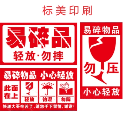 易碎紙標簽